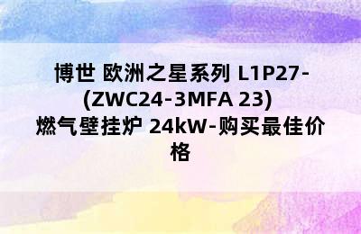 BOSCH/博世 欧洲之星系列 L1P27-(ZWC24-3MFA 23) 燃气壁挂炉 24kW-购买最佳价格